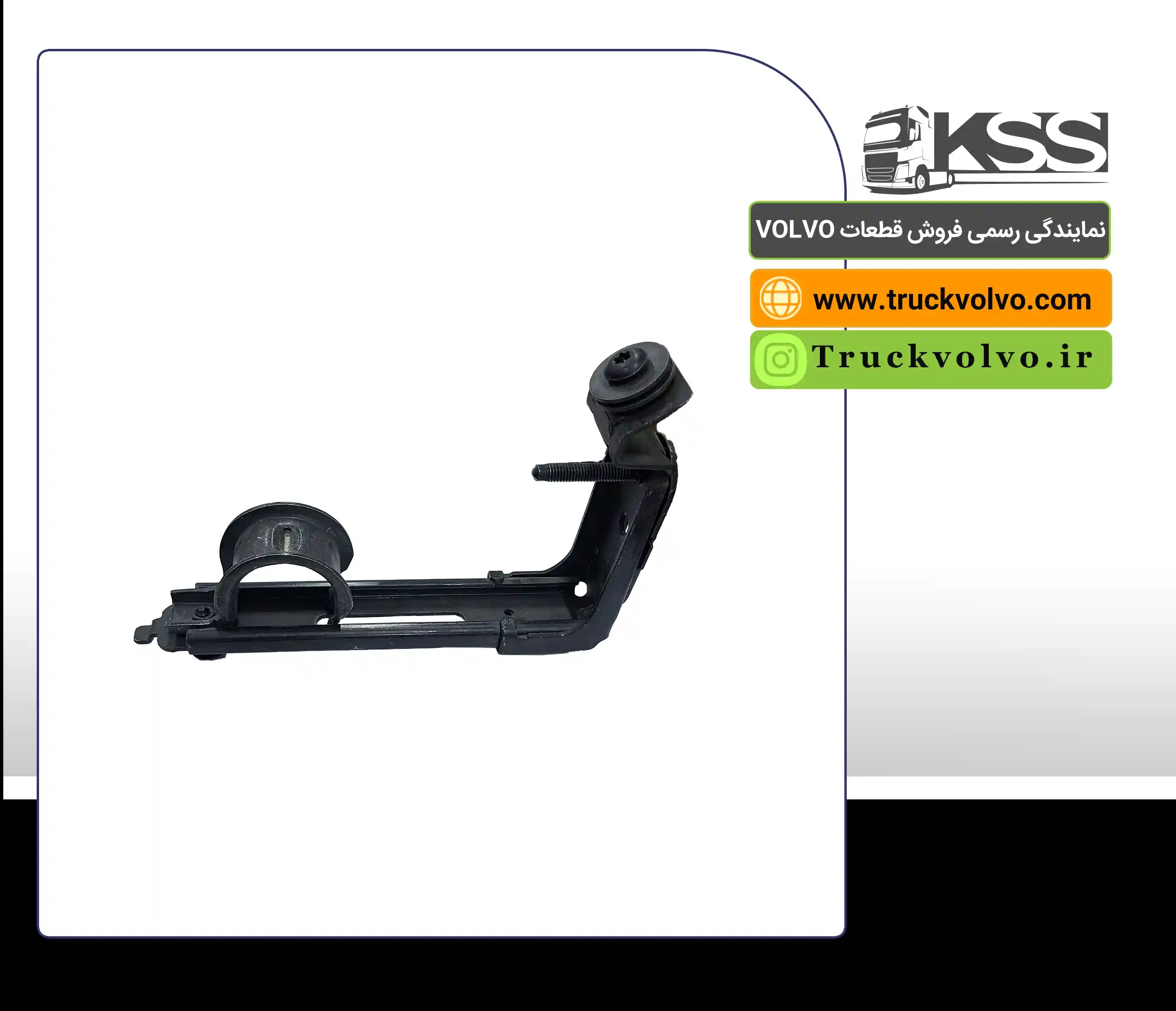 21094456-بست لوله گلگیر پشت چرخ (قلاب گلگیر) FH500 \ FH13  \ رنوT